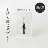 ‼️🔥【Oisesan淨化噴霧】おいせさん 小人切割/斷惡緣噴霧