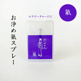 【Oisesan淨化噴霧】おいせさん お浄め氣スプレー（紫-氣場能量提升噴霧)